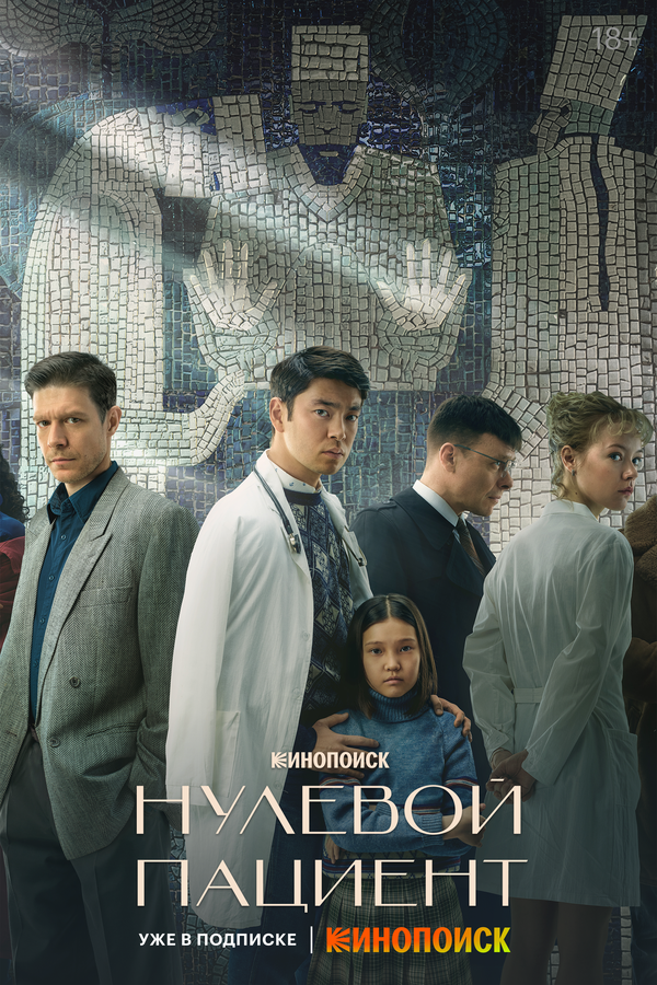 Нулевой пациент - постер сериала